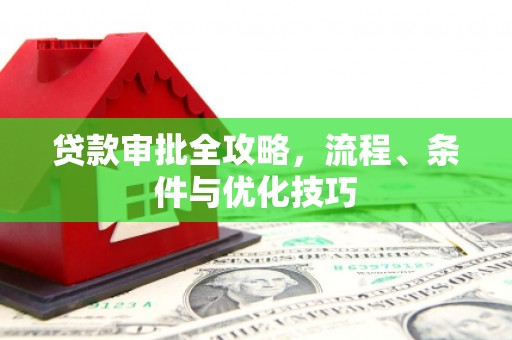 望德堂区贷款审批全攻略，流程、条件与优化技巧