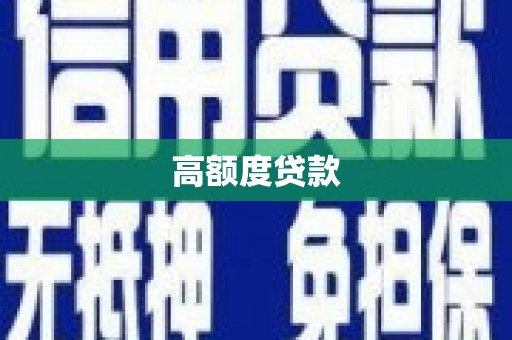 望德堂区高额度贷款