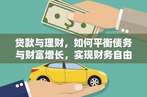望德堂区贷款与理财，如何平衡债务与财富增长，实现财务自由