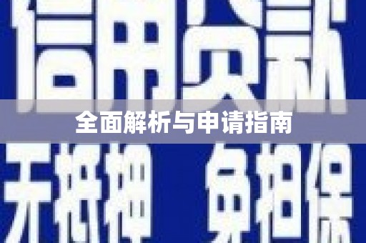 望德堂区全面解析与申请指南
