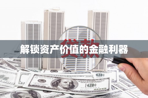望德堂区解锁资产价值的金融利器