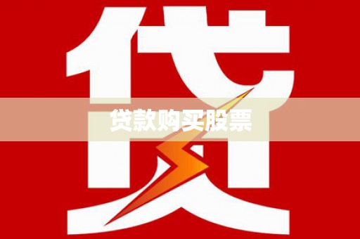 望德堂区贷款购买股票