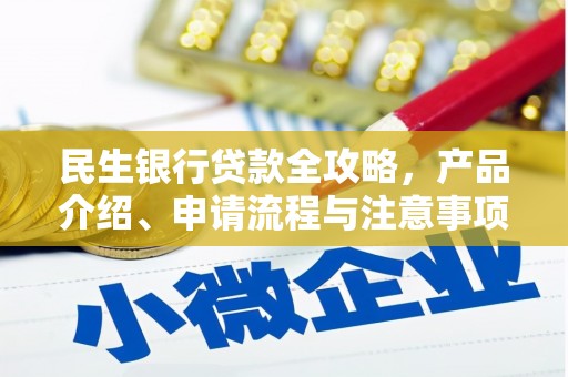 望德堂区民生银行贷款全攻略，产品介绍、申请流程与注意事项